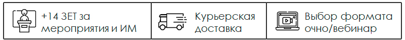 Сопровождение комплексного набора баллов НМО (ЗЕТ) для медицинских работников